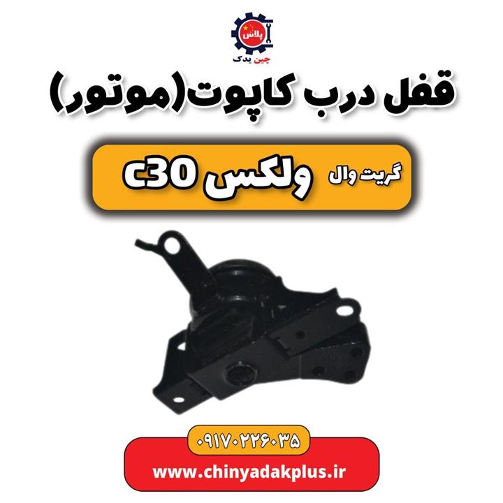 قفل درب کاپوت (موتور) گریت وال ولکس C30